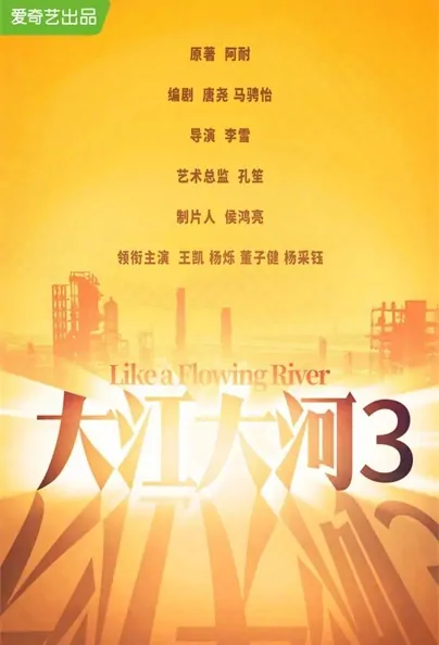 Like a Flowing River 3 Poster, 大江大河3 2022 Chinese TV drama series