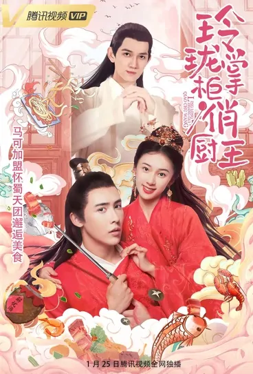 Ling Long Shopkeeper, Handsome Chef Poster, 玲珑掌柜俏厨王 2022 Chinese TV drama series