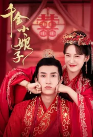 Little Lady Poster, 千金小娘子 2022 Chinese TV drama series