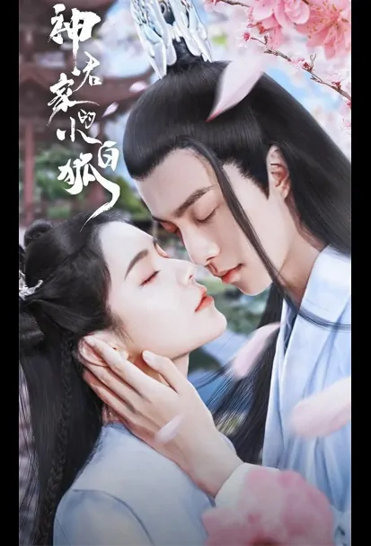 Little White Fox of the God King's House Poster, 神君家的小白狐 2022 Chinese TV drama series