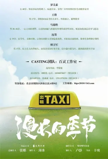 Long Season Poster, 漫长的季节 2022 Chinese TV drama series