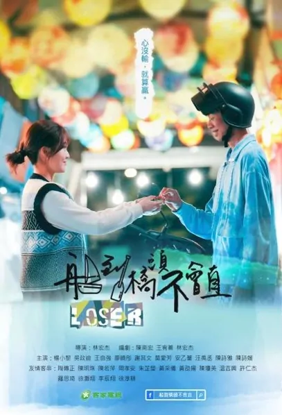 Loser Poster, 船到橋頭不會直 2022 Chinese TV drama series