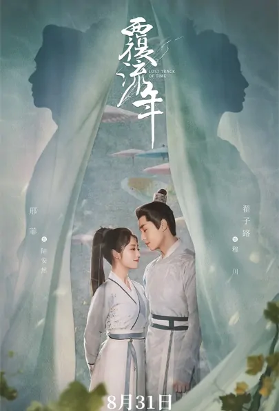 Lost Track of Time Poster, 覆流年 2022 Chinese TV drama series