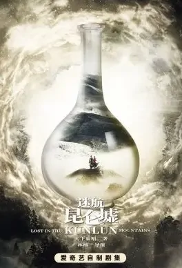 Lost in the Kunlun Mountains Poster, 迷航昆仑墟 2022 Chinese TV drama series