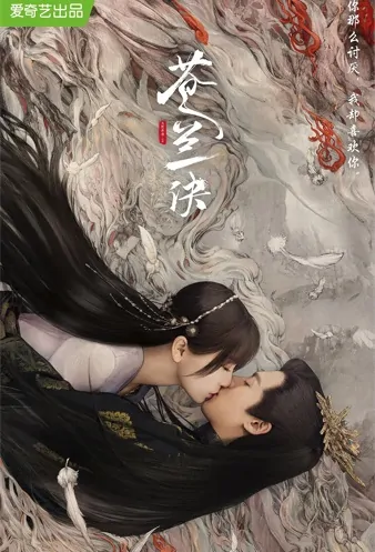 Love Between Fairy and Devil Poster, 苍兰诀 2022 Chinese TV drama series