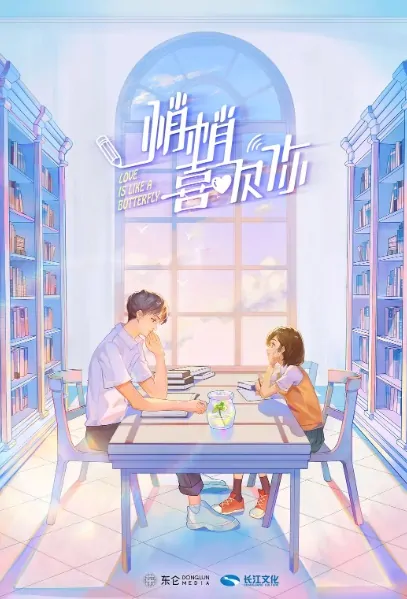 Love Is Like a Butterfly Poster, 悄悄喜欢你 2022 Chinese TV drama series