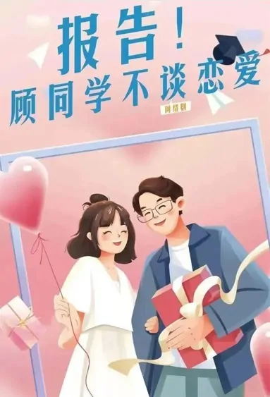 Love Lesson Poster, 报告！顾同学不谈恋爱 2022 Chinese TV drama series