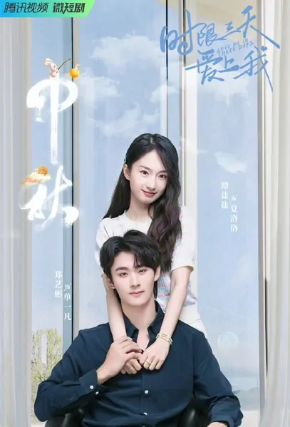 Love Me in Three Days Poster, 时限三天爱上我 2022 Chinese TV drama series