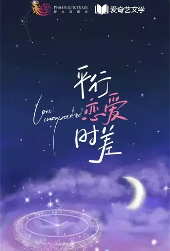 Love Unexpected Poster, 平行恋爱时差 2022 Chinese TV drama series
