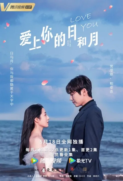 Love You Day and Month Poster, 爱上你的日和月 2022 Chinese TV drama series