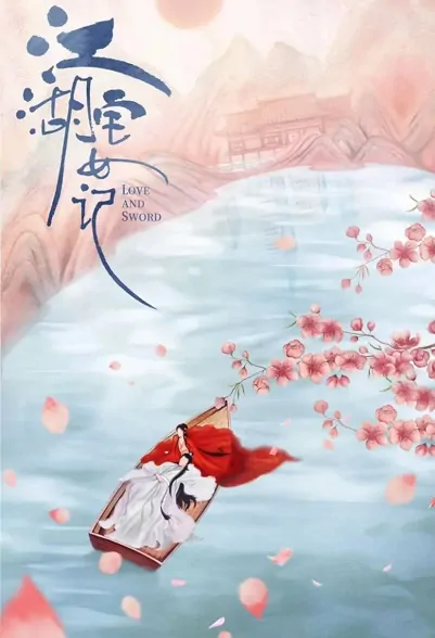 Love and Sword Poster, 只此江湖梦 2022 Chinese TV drama series