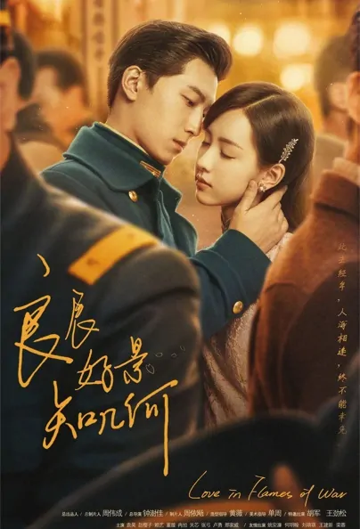 Love in Flames of War Poster, 良辰好景知几何 2022 Chinese TV drama series