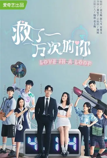 Love in a Loop Poster, 救了一万次的你 2022 Chinese TV drama series