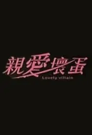 Lovely Villain Poster, 親愛壞蛋 2022 Taiwan drama, Chinese TV drama series
