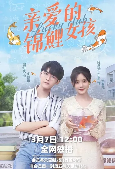 Lucky Club Poster, 亲爱的锦鲤女孩 2022 Chinese TV drama series