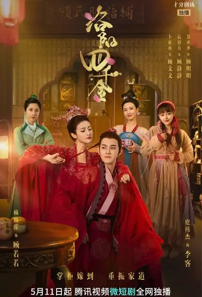 Luoyang Four Daughters Poster, 洛阳四千金 2022 Chinese TV drama series