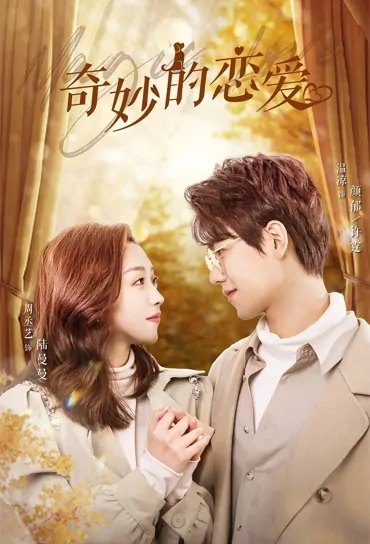 Marv Love Poster,  奇妙的恋爱 2022 Chinese TV drama series