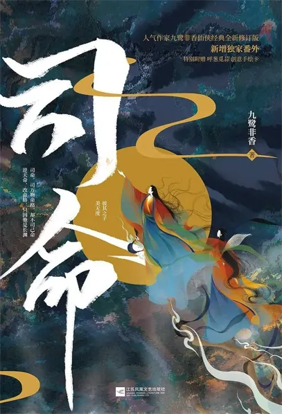 Master of Fate Poster, 司命 2022 Chinese TV drama series