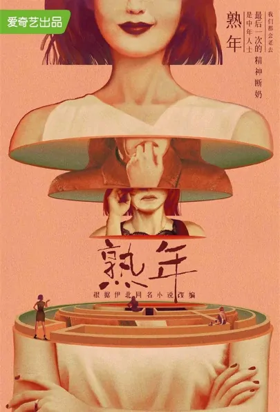 Mature Age Poster, 熟年 2022 Chinese TV drama series