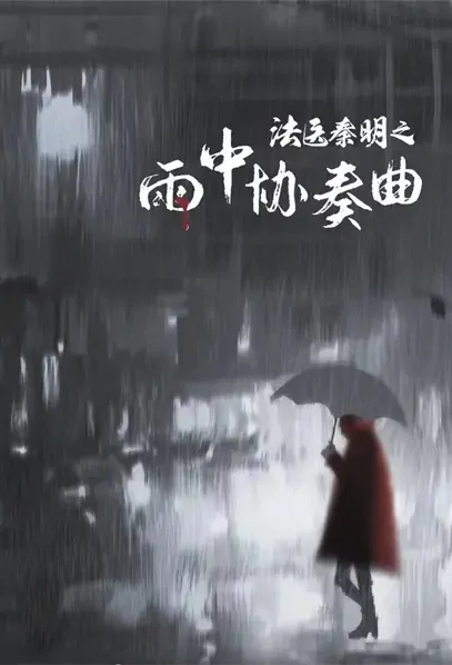 Medical Examiner Dr. Qin - Concerto in the Rain Poster, 法医秦明之雨中协奏曲 2022 Chinese TV drama series