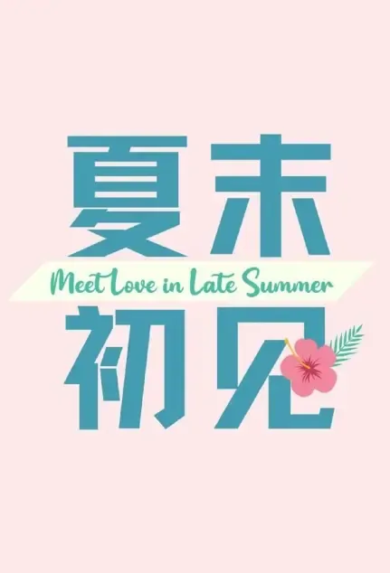 Meet Love in Late Summer Poster, 夏末初见 2022 Chinese TV drama series