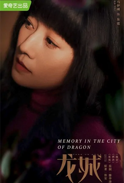 Memory in the City of Dragon Poster, 龙城 2022 Chinese TV drama series