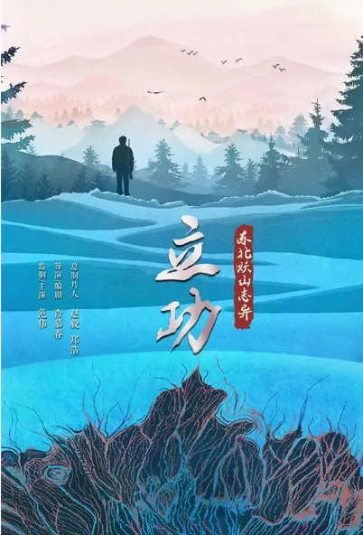 Merit Poster, 立功·东北妖山志异 2022 Chinese TV drama series