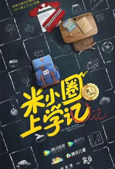 Mi Xiaoquan Goes to School Poster, 米小圈上学记 2022 Chinese TV drama series