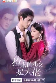 Miraculous Girl Poster, 捡来的少女是大佬 2022 Chinese TV drama series