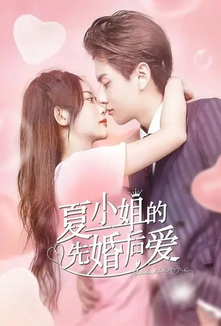 Miss Xia Poster, 夏小姐的先婚后爱 2022 Chinese TV drama series