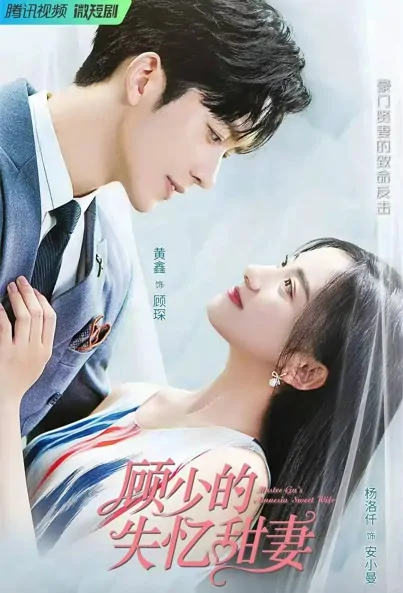 Mister Gu's Amnesia Sweet Wife Poster, 顾少的失忆甜妻 2022 Chinese TV drama series