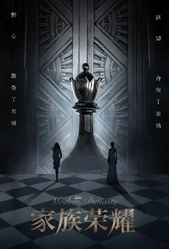 Modern Dynasty Poster, 家族荣耀 2022 Hong Kong TV drama series, TVB Drama