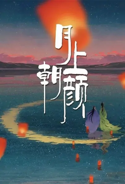 Moon Romance Poster, 月上朝颜 2022 Chinese TV drama series