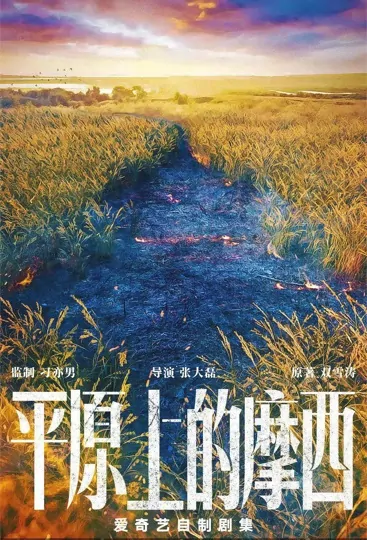 Moses on the Plain Poster, 平原上的摩西 2022 Chinese TV drama series