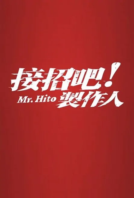 Mr. Hito Poster, 接招吧！製作人 2022 Taiwan drama, Chinese TV drama series