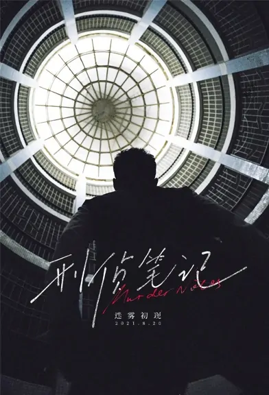 Murder Notes Poster, 刑侦笔记 2022 Chinese TV drama series