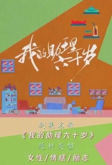 My Assistant Is 60 Years Old Poster, 我的助理六十岁 2022 Chinese TV drama series