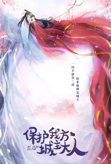 My Dear Destiny Poster, 保护我方城主大人 2022 Chinese TV drama series