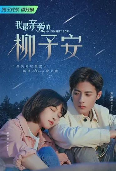 My Dearest Boss Poster, 我最亲爱的柳予安 2022 Chinese TV drama series