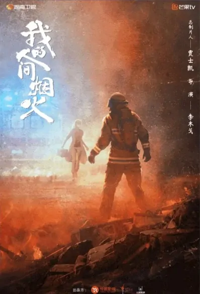 My Fireworks Poster, 我的人间烟火 2022 Chinese TV drama series