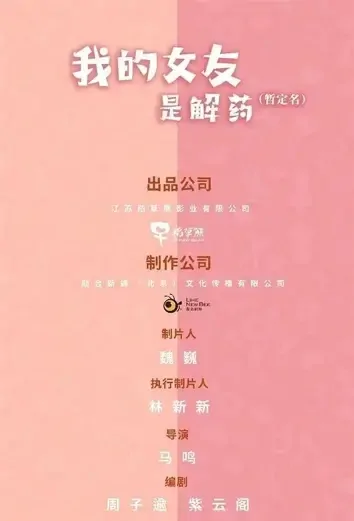 My Girlfriend Is the Antidote Poster, 我的女友是解药 2022 Chinese TV drama series