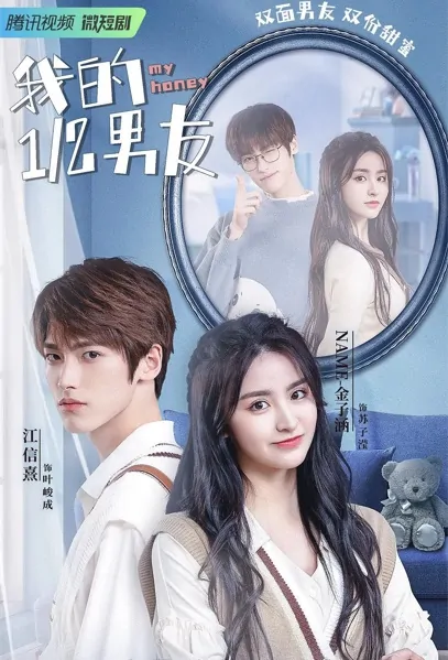 My Honey Poster, 我的二分之一男友 2022 Chinese TV drama series