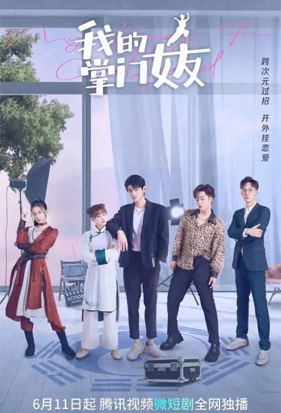 My Kung Fu Girlfriend Poster, 我的掌门女友 2022 Chinese TV drama series