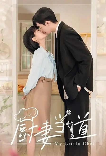 My Little Chef Poster, 厨妻当道 2022 Chinese TV drama series