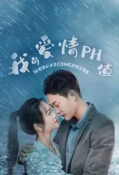 My Love PH Value Poster, 我的爱情PH值 2022 Chinese TV drama series