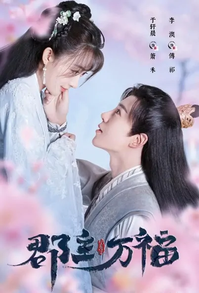 My Lucky Princess Poster, 郡主万福 2022 Chinese TV drama series