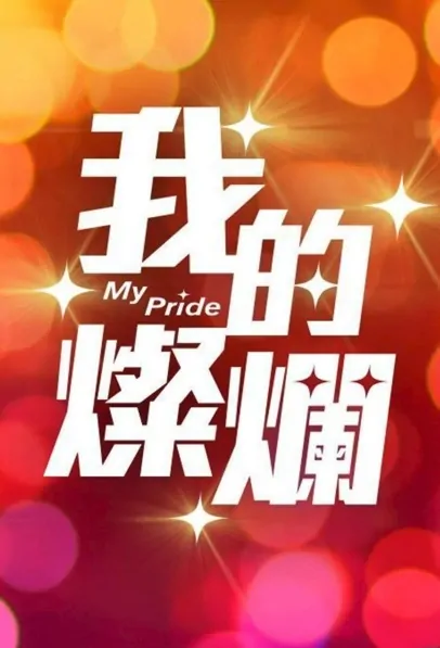 My Pride Poster, 我的驕傲 2022 Chinese TV drama series