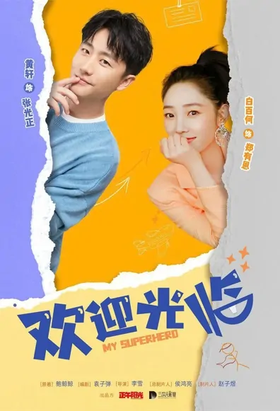 My Superhero Poster, 我的超级英雄 2022 Chinese TV drama series