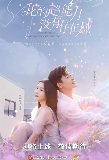 My Superpowers Have No Sense of Existence Poster,  我的超能力没有存在感 2022 Chinese TV drama series