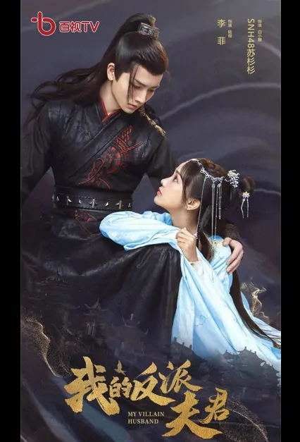 My Villain Husband Poster, 我的反派夫君 2022 Chinese TV drama series